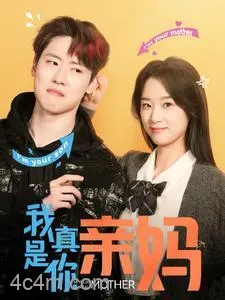 我真是你亲妈