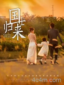 国士归来
