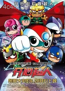 开心超人2013