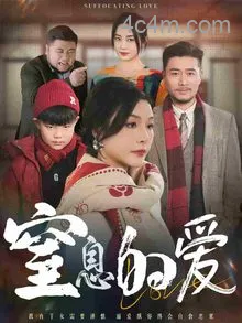 窒息的爱