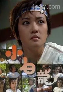 小白龙国语