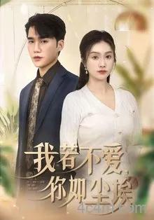 我若不爱你如尘埃