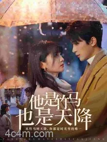 他是竹马也是天降