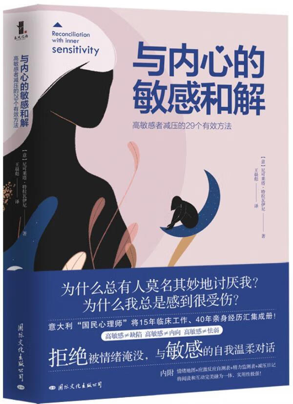 与内心的敏感和解： 高敏感者减压的29个有效方法