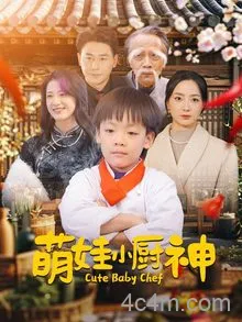 萌娃小厨神