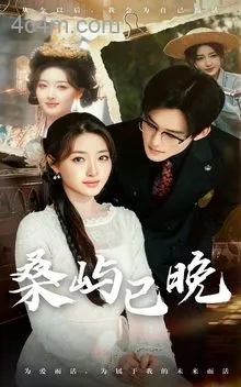桑屿已晚