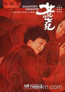 女儿的女儿