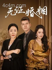 无证婚姻