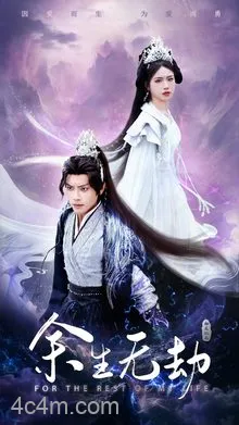 余生无劫