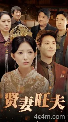 贤妻旺夫