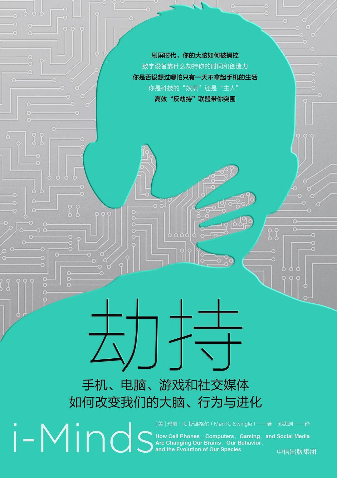 劫持：手机、电脑、游戏和社交媒体如何改变我们的大脑、行为与进化