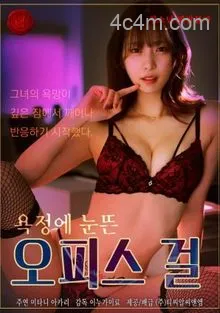 被欲望唤醒的办公室女孩
