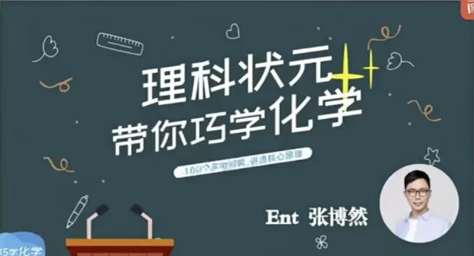 图片[1] - 理科状元带你巧学化学 - 南窗资源社-储存宝藏的星球屋