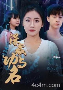 深藏功与名