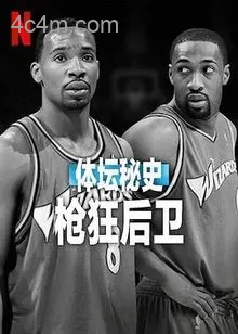 体坛秘史：枪狂后卫
