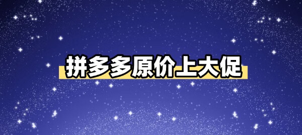 2025年拼多多原价卡大促有手就会-QQ1000