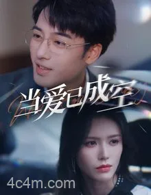 当爱已成空