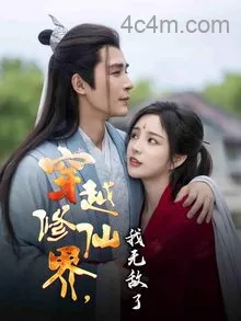 穿越修仙界我无敌了