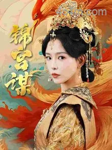 锦宫谋