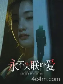 永不失联的爱