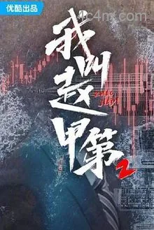 我叫赵甲第第二季