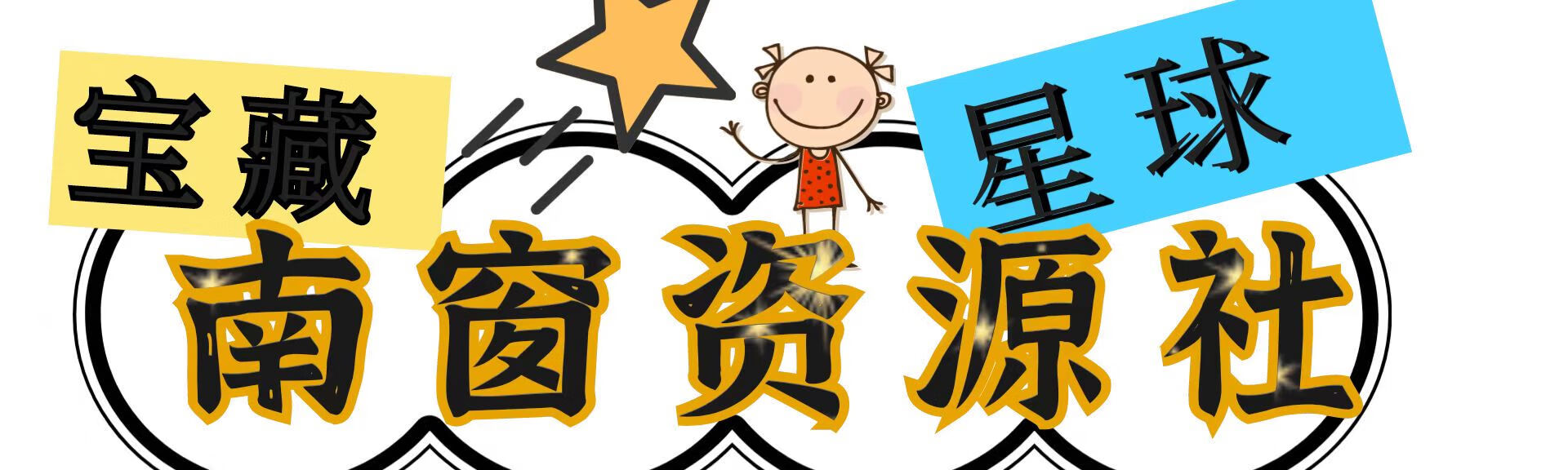 南窗资源社-储存宝藏的星球屋