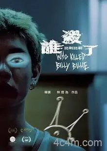 谁杀了比利比莉