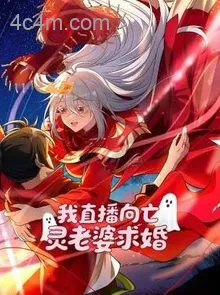 我直播向亡灵老婆求婚