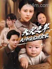 大灾之年天降福宝旺全家