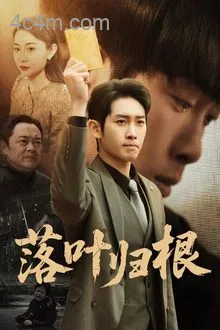 落叶归根短剧