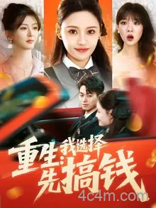 重生：我选择先搞钱