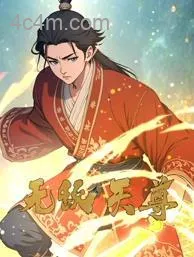无敌天尊动态漫画