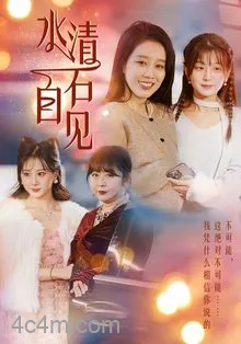 水清石自见