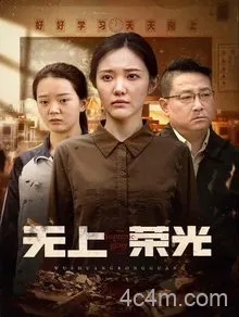 无上荣光