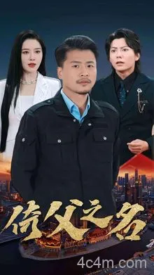 倚父之名