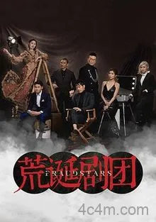 荒诞剧团国语
