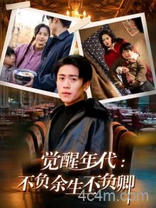 觉醒年代：不负余生不负卿