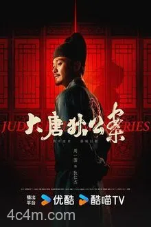 大唐狄公案