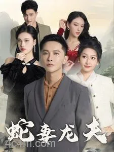 蛇妻龙夫