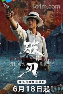 破刃