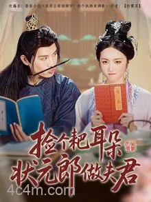捡个耙耳朵状元郎做夫君