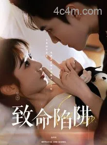 致命陷阱
