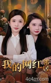 我的网红邻居