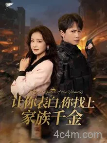 让你表白你找上家族千金