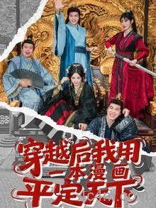 穿越后我用一本漫画平定天下