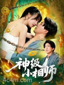 神级小相师