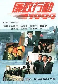 廉政行动1994粤语