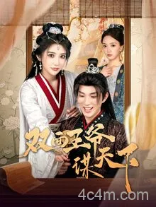 双面王爷谋天下