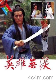 英雄无泪粤语