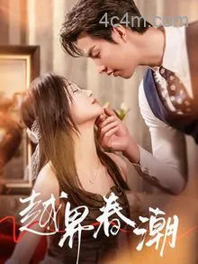 越界春潮